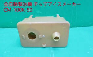 Z-2097■ホシザキ　チップアイスメーカー CM-100K-50 　給水タンク　動作品　　中古　　修理/部品