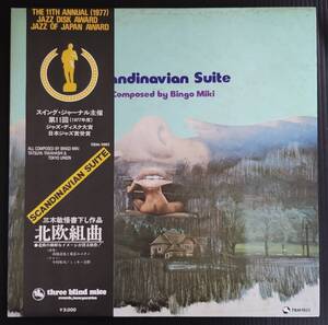 北欧組曲 Scandinavian Suite／高橋達也と東京ユニオン 三木敏悟★three blind mice TBM-1005 中古アナログレコード