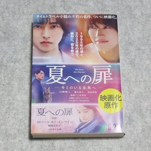 [新版]夏への扉【書込み端折れ無/早川書房/ロバートＡハインライン/ＳＦ名作 映画版カバー付 タイムスリップ 猫】230131