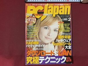 ｃ※※　PCJapan　ピーシー・ジャパン　2006年2月号　CD-ROM未開封　特集・ダウンロード＆LAN究極テクニック　パソコン雑誌　/　N93