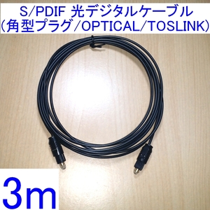 【送料込/即決】光デジタルケーブル 3m 新品 角型プラグ OPTICAL SPDIF(S/PDIF) TOSLINK 