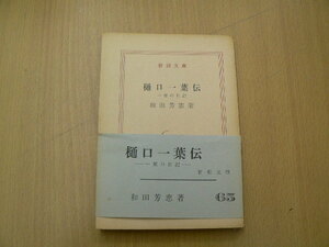 樋口一葉伝　一葉の日記 和田 芳恵　新潮文庫　　E