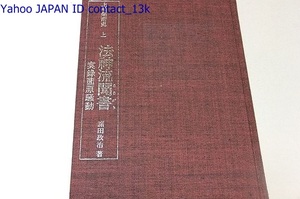 上毛剣術史上/法神流聞書・実録薗原騒動/諸田政治/上毛剣術史上に特筆さるべき大事件・薗原騒動を中心として法神流全般を描いた心算である