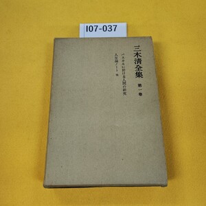 I07-037 三木清全集 第一巻 パスカルに於ける人間の研究/人生論ノート他 岩波書店 1966年10月発行 付録あり。蔵書印あり日焼け傷汚れあり。