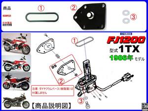 FJ1200　打刻型式1TX　1986年モデル【フューエルコックアッセンブリ-リビルドKIT-B2】-【新品-1set】