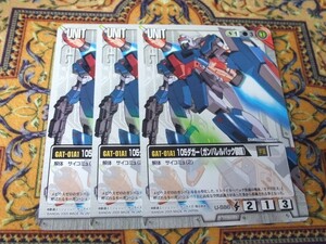 ◆◇ガンダムウォー　白 U-S86 105ダガー(ガンバレルパック装備) 3枚◇◆