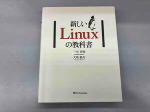 新しいLinuxの教科書 三宅英明