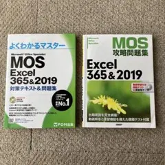 MOS Excel 365&2019 対策テキスト&問題集 + 攻略問題集