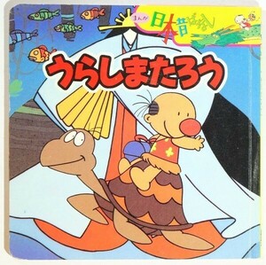 絵本 「うらしまたろう (まんが日本昔ばなし)」川内彩友美　講談社 B6 109674