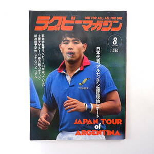 ラグビーマガジン 1993年8月号／日本代表アルゼンチン遠征 インタビュー◎小薮修・薫田真広・児玉耕輝・大草良広 向井昭吾 ゆうかり学園