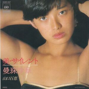 EPレコード　山口百恵 / 美・サイレント