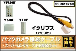 RCH001T 同等品バックカメラ接続ケーブル ECLIPSE イクリプス AVN5502D 対応 全長80cm コード 互換品 カーナビ 映像 リアカメラ