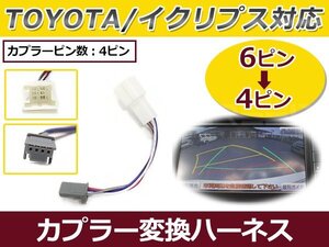 トヨタ純正VICS専用 カプラー変換ケーブル 6P/4P トヨタ純正ナビ イクリプス製ナビ 6ピンから4ピンに変換 接続ケーブル