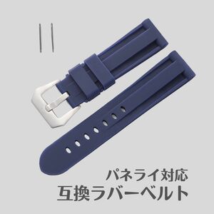 【24mm】【ネイビー】時計ベルト パネライ 交換用 取り換え用 替えベルト シリコンバンド シリコン製 メンズ レディース ユニセックス