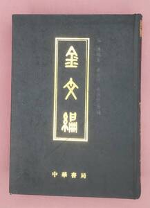 金文編　中華出版　中国語　☆お買い得　☆売り切り　　　