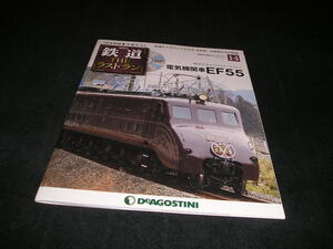 隔週刊 鉄道 ザ・ラストラン No.14　電気機関車 EF55　未開封DVD付き　THE ラストラン　DVD付きマガジン　デアゴスティーニ