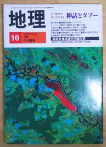 （古本）地理 1988年10月第33巻第10号 古今書院 X00363 19881001発行