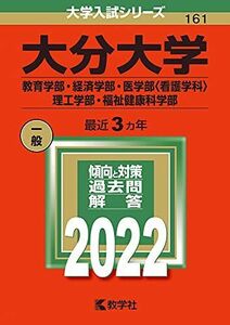 [A11908696]大分大学(教育学部・経済学部・医学部〈看護学科〉・理工学部・福祉健康科学部) (2022年版大学入試シリーズ)