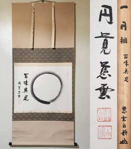 ≪茶掛≫ 臨済宗 円覚寺 管長 【足立大進 (慈雲)】 自筆書 『円相 百味具足』 紙本 横物 桐共箱 紙外箱 真筆保証 掛軸 墨蹟 大阪