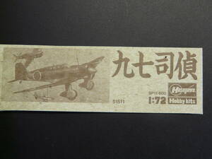 陸軍九七式司令部偵察機 Ki-15 ハセガワ 1/72 外箱無し 送料２３０円