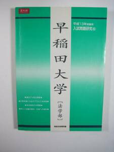 緑本 Z会 増進会 早稲田大学 法学部 平成13年 2001 平成13 検索用→赤本 青本