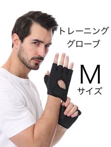 《匿名発送 送料無料 コンビニ受取り可能》 【Mサイズ】トレーニンググローブ　ウエイトトレーニング　筋トレ　パワーグローブ　バーベル