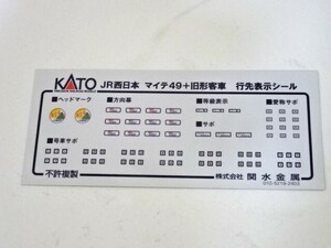 KATO JR西日本 マイテ49＋旧型客車 行先表示シール