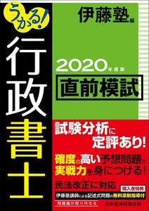 [A12360904]うかる!行政書士直前模試 2020年度版