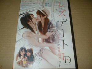 【国内ＤＶＤ】立花さや・西園寺れお／レズデート　　Lesbian Date　（グローリークエスト！１１０分！認証マークあり）