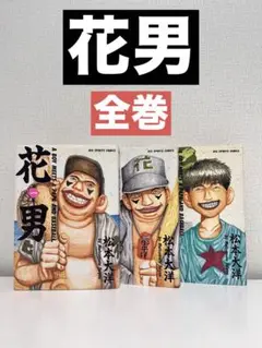 花男　1-3 全巻　漫画 松本大洋