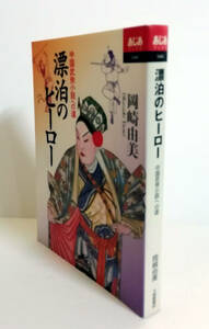 △送料無料△　漂泊のヒーロー　中国武侠小説への道　岡崎由美