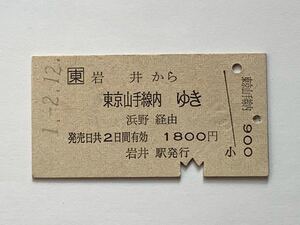 【希少品セール】JR東日本 乗車券 (岩井→東京山手線内) 岩井駅発行 0367