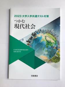 2023 大学入学共通テスト対策　つかむ現代社会　浜島書店　問題集本体＋別冊解答・解説書