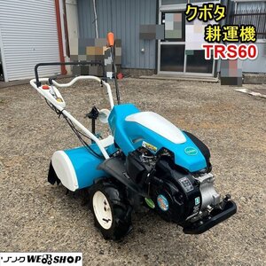 【決算セール】 栃木 クボタ 耕運機 TRS60 陽菜 作業幅 約550ｍｍ 6.2馬力 正転 逆転 耕うん機 管理機 リコイル 家庭菜園 畑 ■4124072421