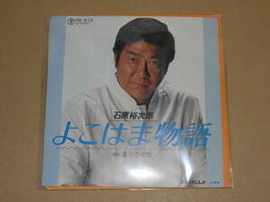 EP レコード 演歌 昭和歌謡曲 流行歌　石原裕次郎　よこはま物語 / 星の子守歌　EP8枚まで送料ゆうメール140円