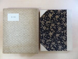 完品 宇佐見英治『秋の眼』限定190部 昭和49年湯川書房刊 中川重行旧蔵書（塚越源七孔版画蔵書票及び関野準一郎木版画蔵書票付）