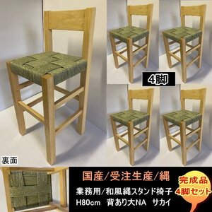 送料無料　国産　受注生産　業務用　カウンター店舗用H80cm　 背あり大　縄スタンド椅子　サカイ　ナチュラルNA　4脚セット　完成品　NAWA