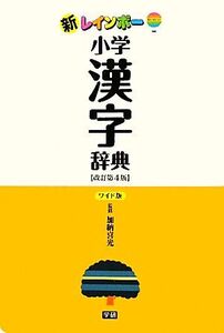 新レインボー小学漢字辞典 改訂第4版 ワイド版/加納喜光【監修】