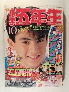 小学五年生1988年10月号◆ミニ四駆/ビックリマン/ゾイド/光GENJI/中山美穂/浅香唯/ジェニー/SMAP/うえだ未知/ドラえもん/つるピカハゲ丸