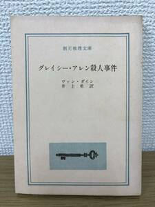 当時物 グレイシー・アレン殺人事件 1961年初版発行 ヴァン・ダイン 訳/井上勇 創元推理文庫 東京創元社