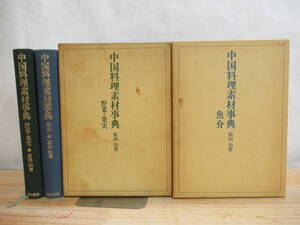 x70▼中国料理素材事典 魚介編/野菜・果実編 2冊セット 原田治 著 柴田書店 淡水魚 海水魚 甲殻類 四川料理 中国の野菜料理　210303