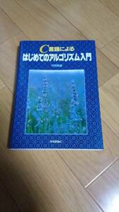 【中古/美品】C言語によるはじめてのアルゴリズム入門　送料込