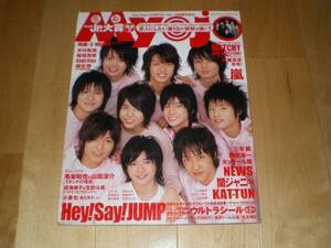 Myojo 2008/3 Hey!Say!JUMP/嵐/関ジャニ/KAT-TUN/NEWS/生田斗真