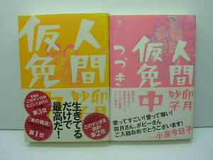  即決　人間仮免中　人間仮免中つづき　 卯月妙子　2冊セット　送料185円