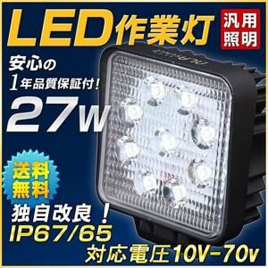 LED作業灯 27W 12V 24V対応 IP67 IP65 自動車用投光器 軽トラ トラック