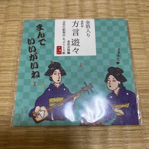 金沢 箔一 あぶらとり紙 まんでいいがいね 方言 金箔入り 方言 金沢弁