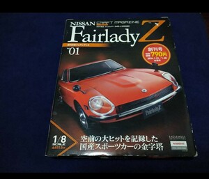 念の為ジャンク 未組立 日産 フェアレディZ 創刊号 vol.1 FairladyZ 1971 旧車 ノスタルジックカー グッズ 本 パーツ 240Z-L [HS 30型]