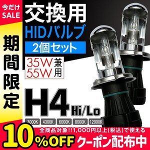 HID 交換用バルブ H4 Hi/Lo切替式 35W 55W兼用 2本組 モデル信玄