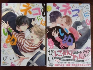 ぴい 計2冊『ネコにはいぬを』『ネコにはいぬを ワンもあ』竹書房 バンブー・コミックス Qpaコレクション