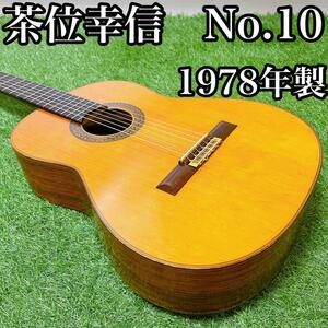 【単板】Chai Yukinobu NO.10 クラシックギター